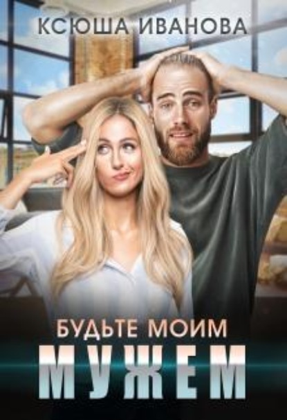 Скачать книгу Будьте моим мужем