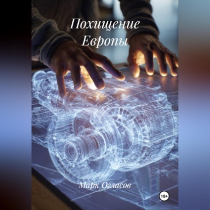 Скачать книгу Похищение Европы