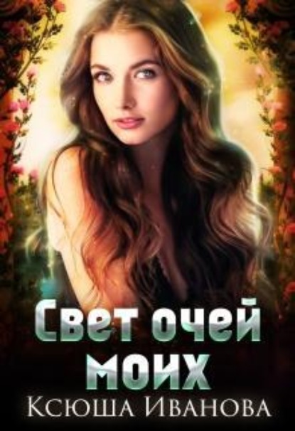 Скачать книгу Свет очей моих...
