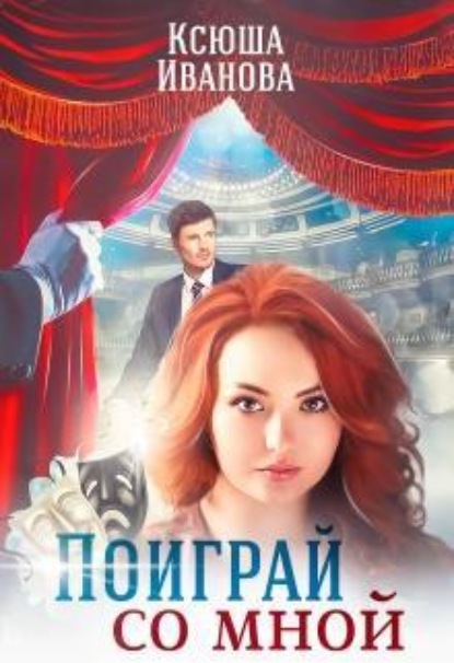 Скачать книгу Поиграй со мной