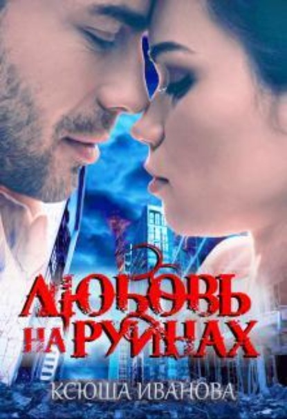 Скачать книгу Любовь на руинах
