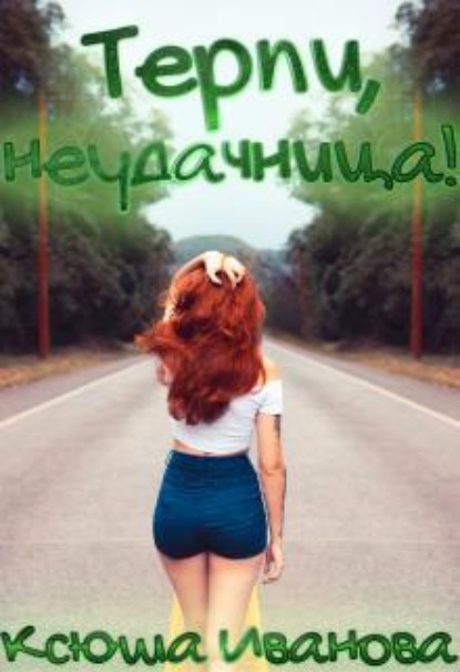 Скачать книгу Терпи, неудачница!