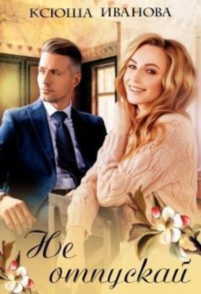 Скачать книгу Не отпускай