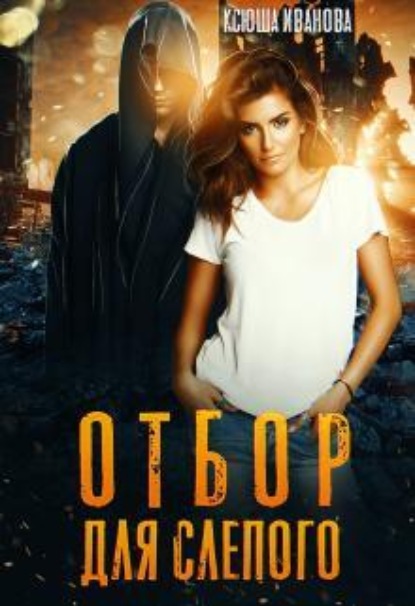 Скачать книгу Отбор для Слепого