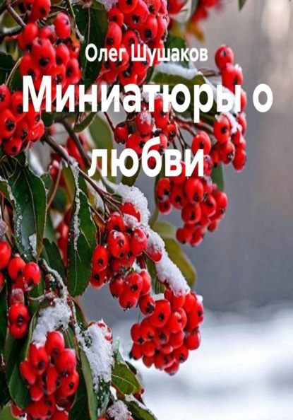 Скачать книгу Миниатюры о любви