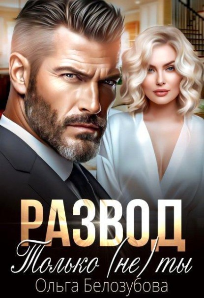 Скачать книгу Развод. Только (не) ты