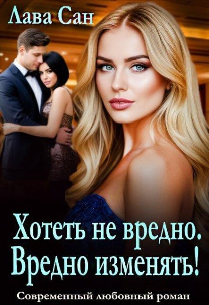 Скачать книгу Хотеть не вредно. Вредно изменять!