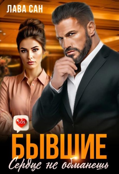 Скачать книгу Бывшие. Сердце не обманешь