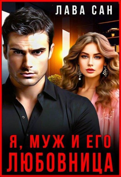 Скачать книгу Я, муж и его любовница