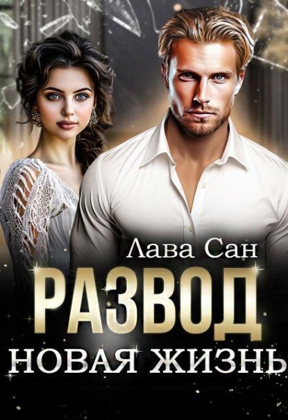 Скачать книгу Развод. Новая жизнь