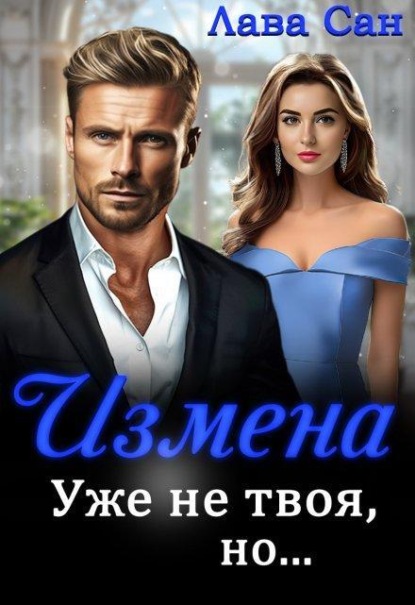 Скачать книгу Измена. Уже не твоя, но...