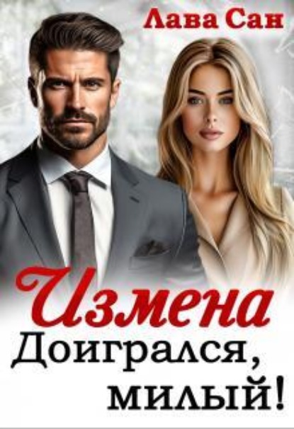 Скачать книгу Измена. Доигрался, милый!