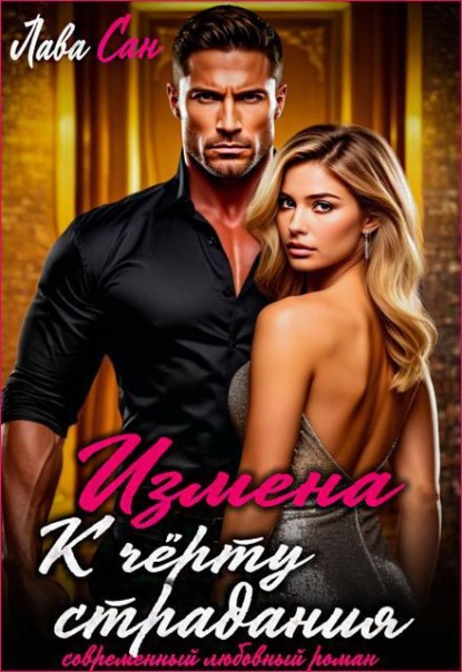 Скачать книгу Измена. К чёрту страдания