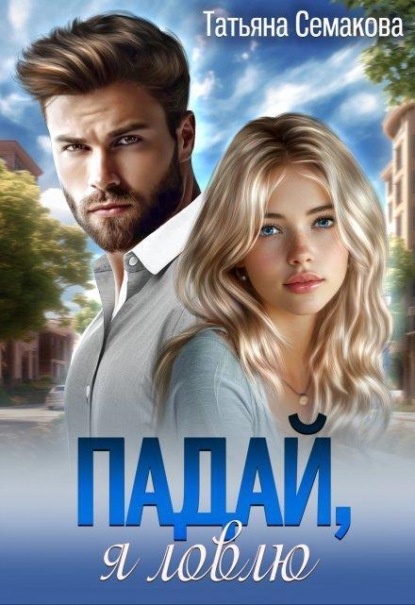 Скачать книгу Падай, я ловлю