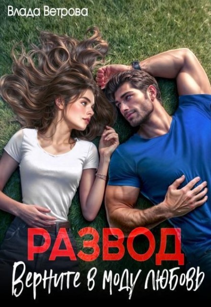 Скачать книгу Развод. Верните в моду любовь
