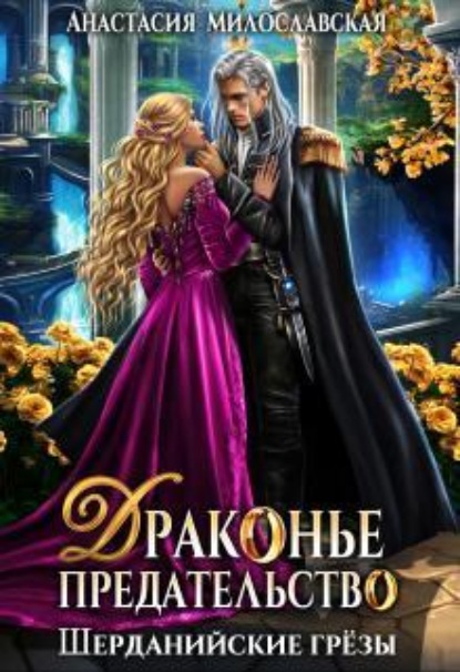 Скачать книгу Драконье предательство