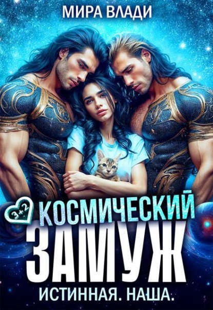 Космический замуж. Истинная. Наша.
