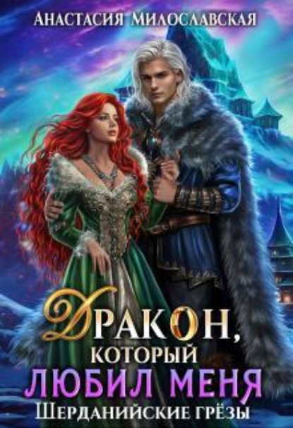 Бывший. Дракон, который любил меня