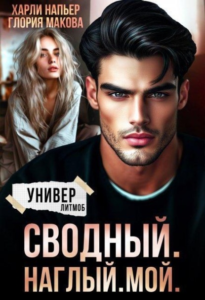 Скачать книгу Сводный. Наглый. Мой.