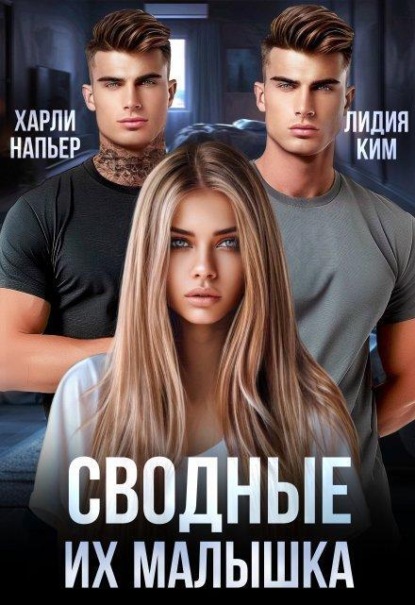Скачать книгу Сводные. Их малышка