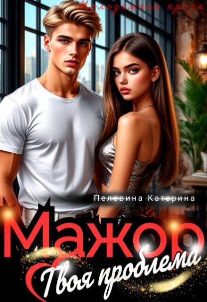 Скачать книгу Мажор. Твоя проблема