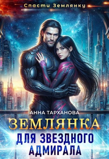 Скачать книгу Землянка для звездного адмирала