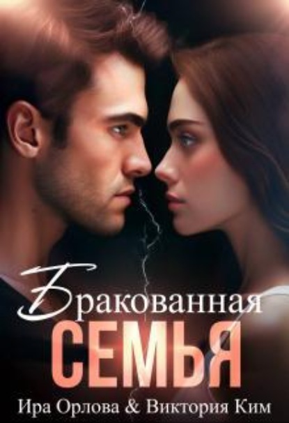 Скачать книгу Бракованная семья