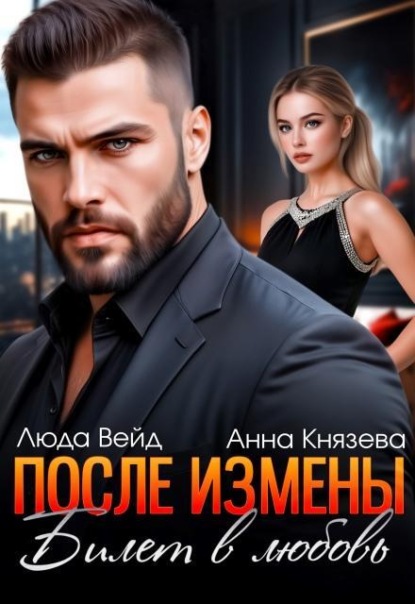 Скачать книгу После измены. Билет в любовь