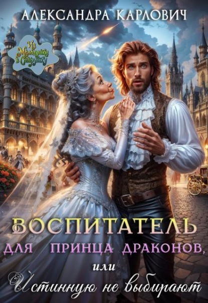 Скачать книгу Воспитатель для принца драконов,или Истинную не выбирают