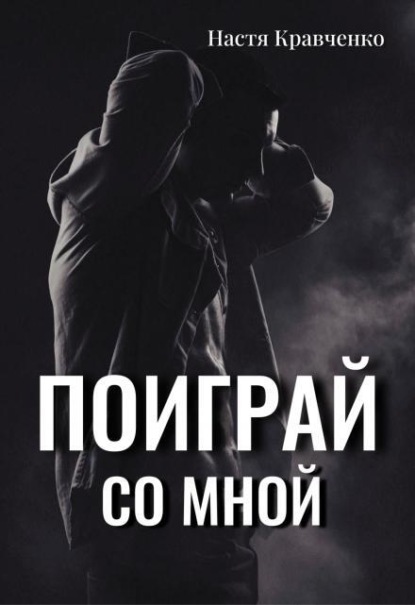 Скачать книгу Поиграй со мной