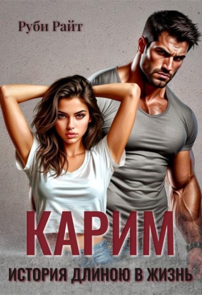 Скачать книгу Карим. История длиною в жизнь