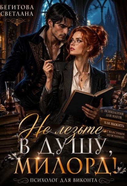 Скачать книгу Не лезьте в душу, милорд!