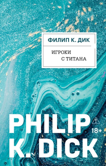 Скачать книгу Игроки с Титана