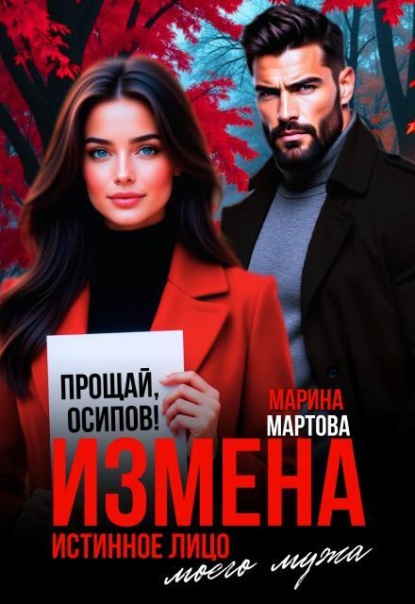 Скачать книгу Измена. Истинное лицо моего мужа