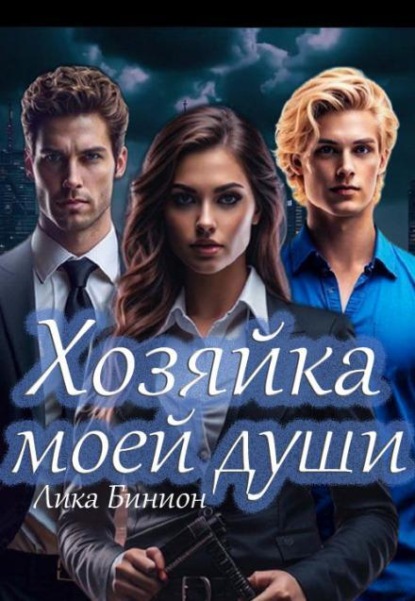 Скачать книгу Хозяйка моей души
