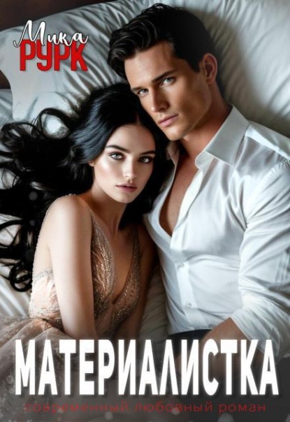 Материалистка