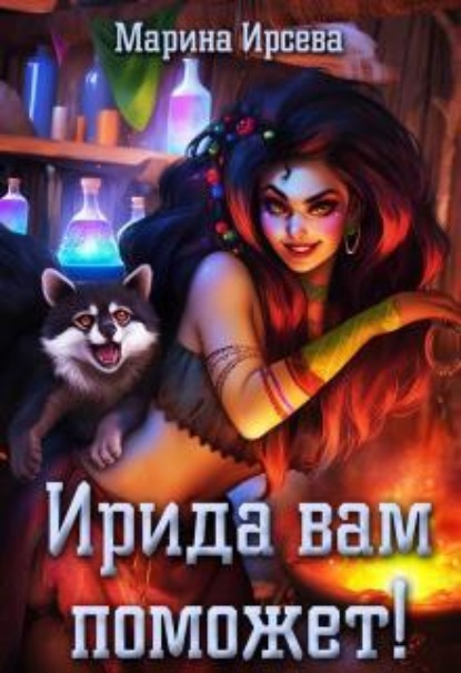 Скачать книгу Ирида вам поможет!