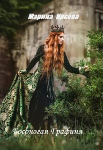 Скачать книгу Босоногая Графиня