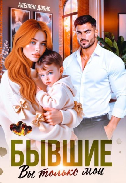 Скачать книгу Бывшие. Вы только мои 