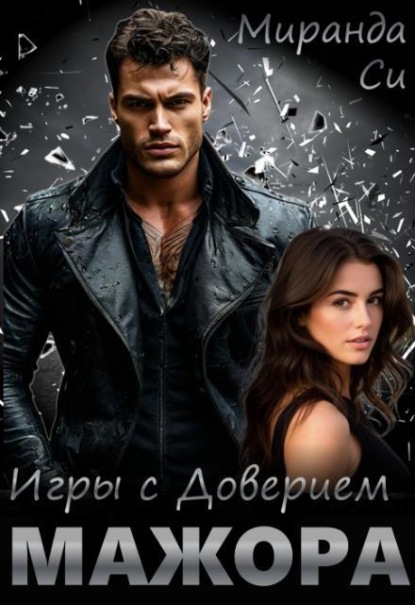 Скачать книгу Игры с доверием Мажора