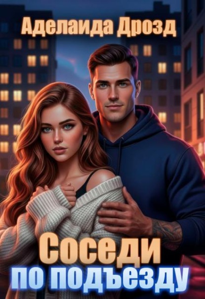 Скачать книгу Соседи по подъезду