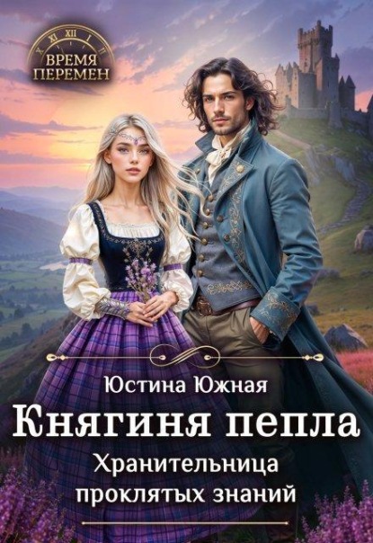 Скачать книгу Княгиня пепла. Хранительница проклятых знаний