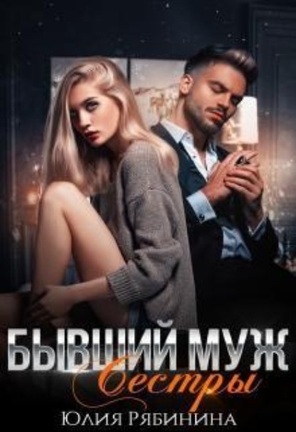 Скачать книгу Бывший муж сестры