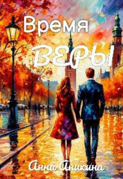 Время Веры