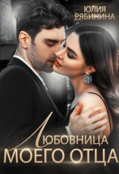 Скачать книгу Любовница моего отца