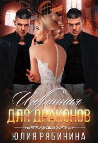 Скачать книгу Избранная для Драконов