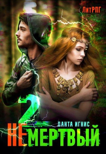 Скачать книгу Не мертвый-2