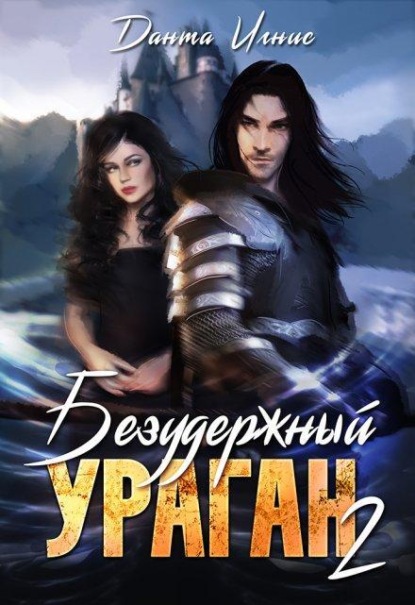 Скачать книгу Безудержный ураган-2