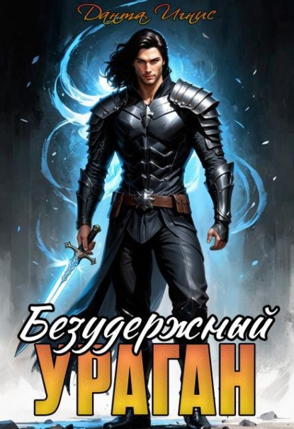 Скачать книгу Безудержный ураган