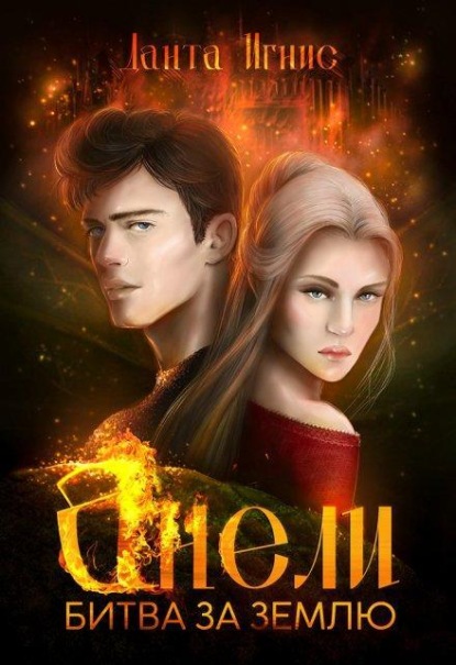 Скачать книгу Анели. Битва за Землю